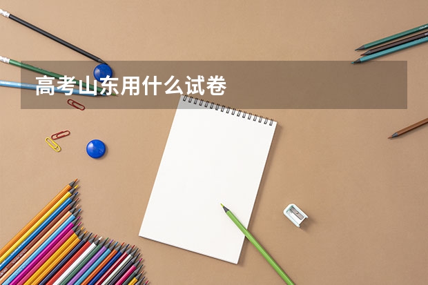 高考山东用什么试卷
