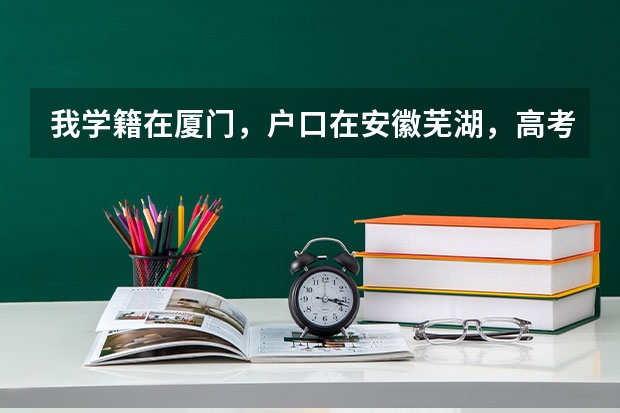 我学籍在厦门,户口在安徽芜湖,高考体检一定要回户口所在地体检吗