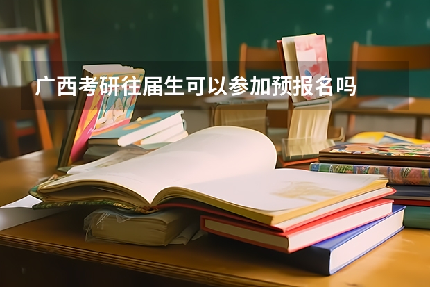 广西考研往届生可以参加预报名吗