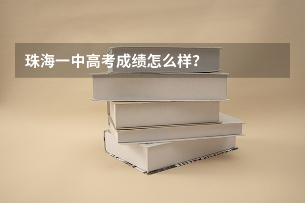 珠海一中高考成绩怎么样?