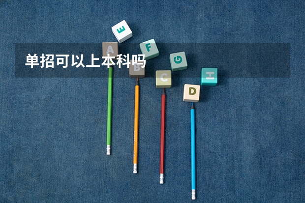 单招可以上本科吗