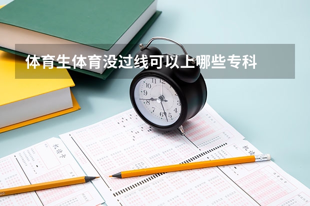 体育生体育没过线可以上哪些专科