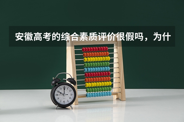 安徽高考的综合素质评价很假吗,为什么