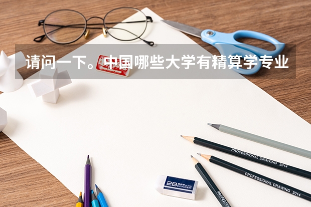 请问一下。中国哪些大学有精算学专业