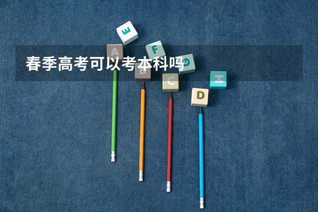 春季高考可以考本科吗