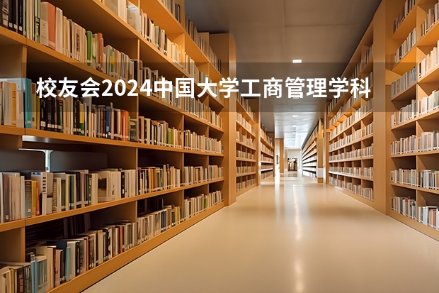 校友会2024中国大学工商管理学科排名,中国人民大学前三 2024全国工程管理专业大学排行榜
