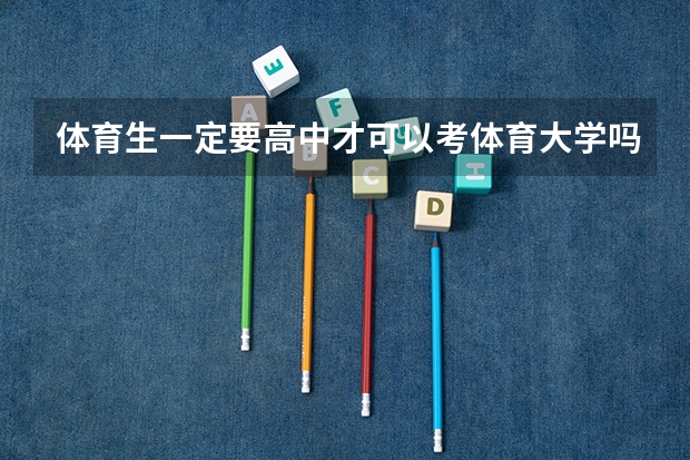 体育生一定要高中才可以考体育大学吗
