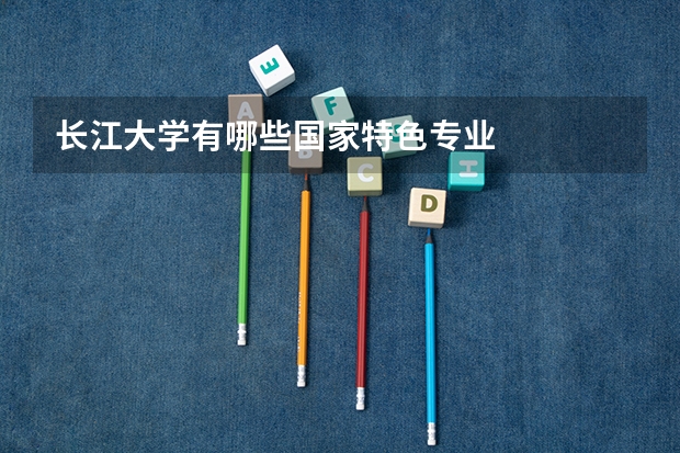 长江大学有哪些国家特色专业