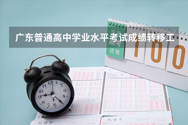 广东普通高中学业水平考试成绩转移工作通知 广州番禺职业技术学院春季高考招生简章