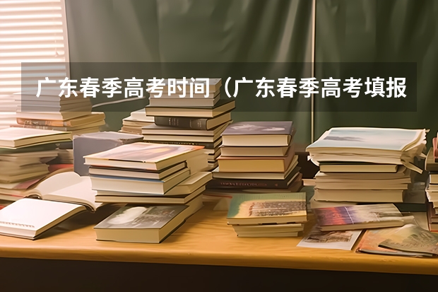 广东春季高考时间（广东春季高考填报指南）