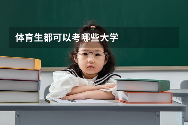 体育生都可以考哪些大学