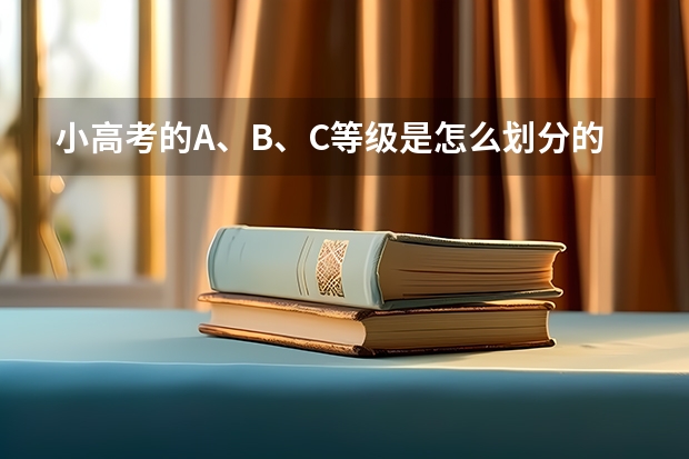 小高考的A、B、C等级是怎么划分的