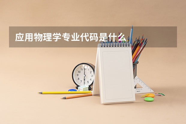 应用物理学专业代码是什么