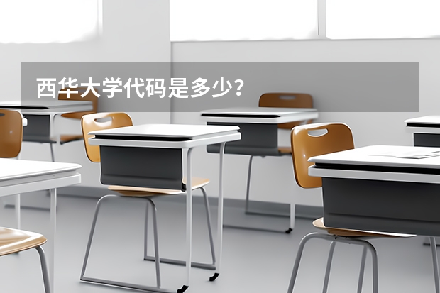 西华大学代码是多少?
