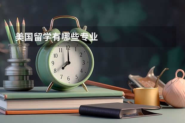 美国留学有哪些专业