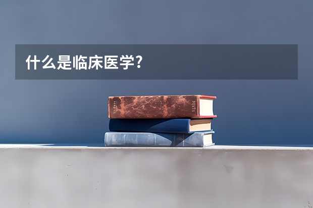 什么是临床医学?