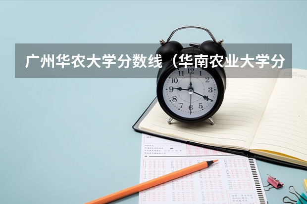广州华农大学分数线（华南农业大学分数）