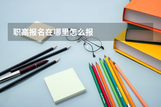 职高报名在哪里怎么报