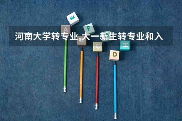 河南大学转专业,大一新生转专业和入学考试（河南大学体育单招篮球、足球）