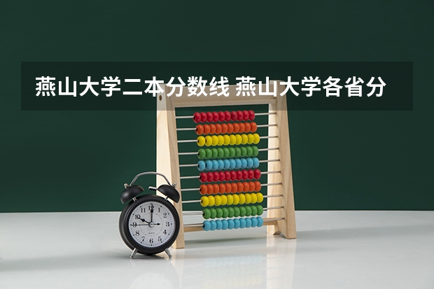 燕山大学二本分数线 燕山大学各省分数线