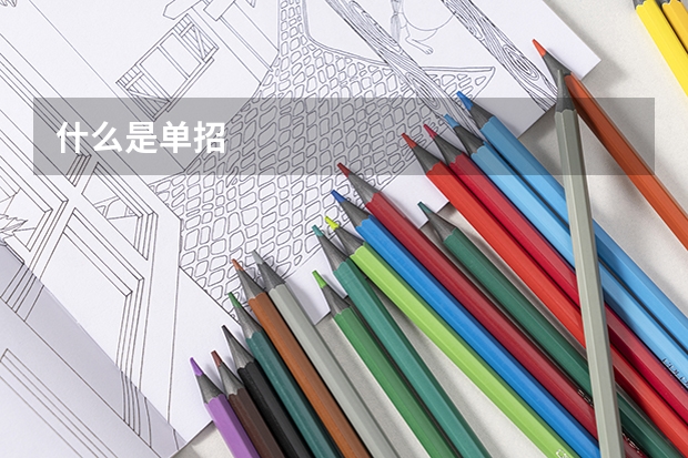 什么是单招