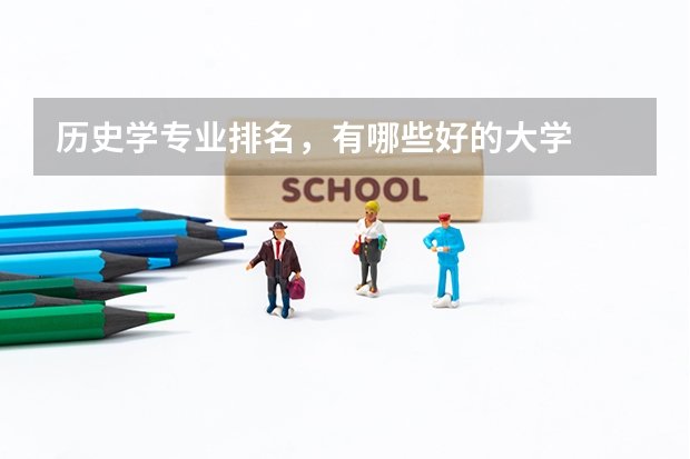 历史学专业排名,有哪些好的大学