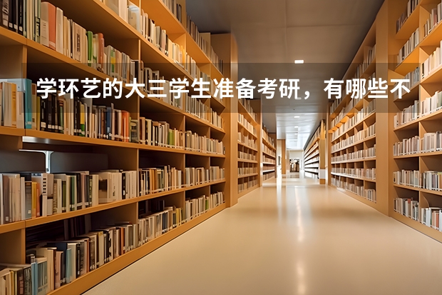 学环艺的大三学生准备考研，有哪些不错的北京院校推荐？