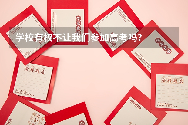 学校有权不让我们参加高考吗？