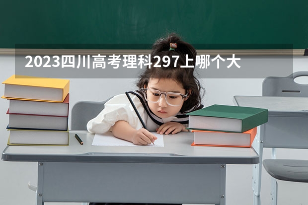 2023四川高考理科297上哪个大学合适