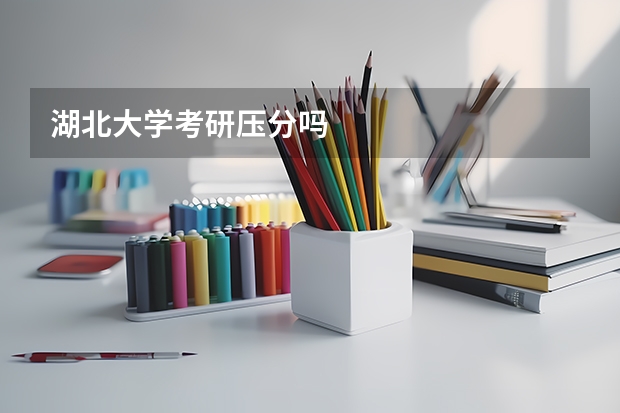 湖北大学考研压分吗