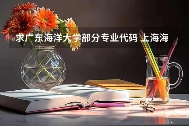 求广东海洋大学部分专业代码 上海海洋大学王牌专业