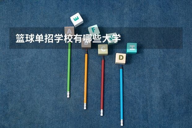 篮球单招学校有哪些大学