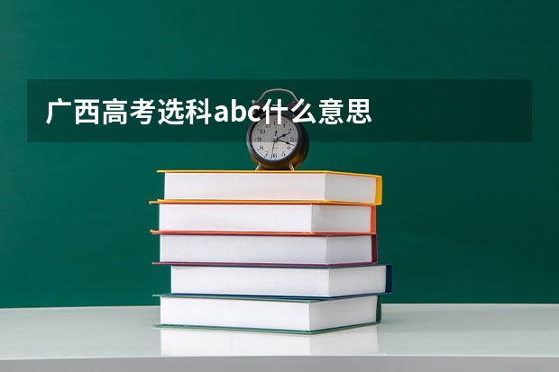 广西高考选科abc什么意思