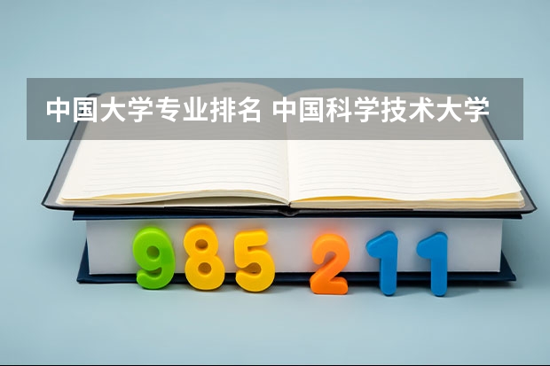 中国大学专业排名 中国科学技术大学专业排名一览表