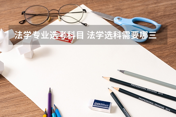 法学专业选考科目 法学选科需要哪三科