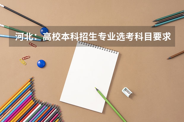 河北:高校本科招生专业选考科目要求公布(3+1+2模式) 2024地理科学专业选科要求