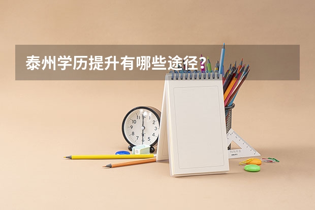 泰州学历提升有哪些途径?