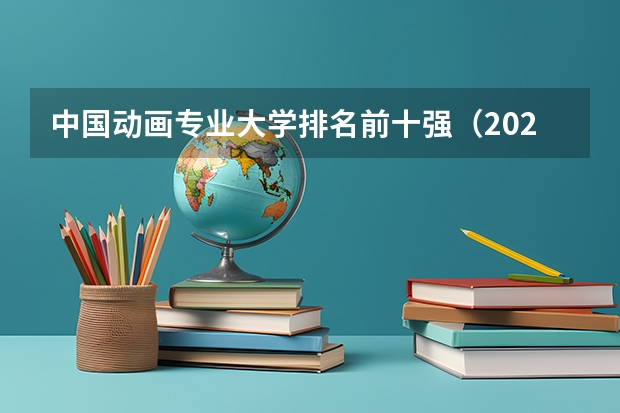 中国动画专业大学排名前十强（2024软科中国大学专业排名汇总）