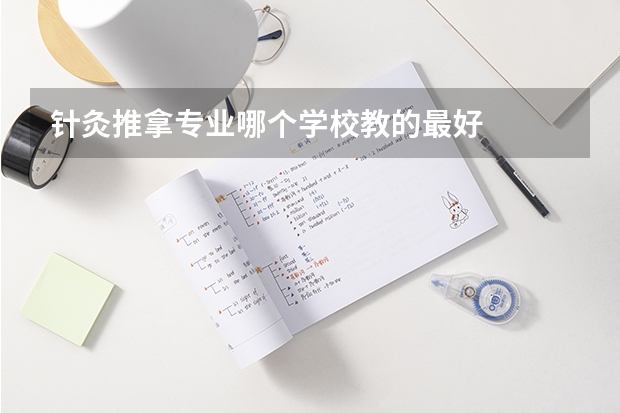 针灸推拿专业哪个学校教的最好