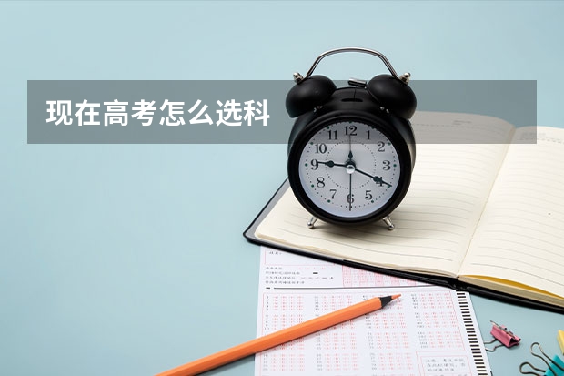 现在高考怎么选科
