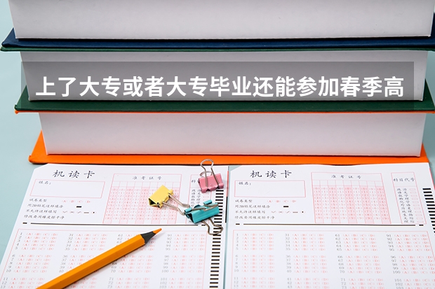 上了大专或者大专毕业还能参加春季高考吗