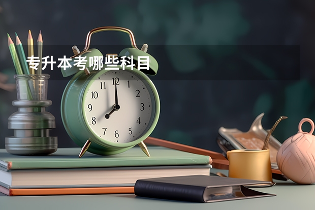 专升本考哪些科目