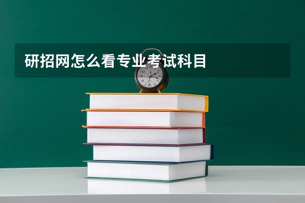 研招网怎么看专业考试科目