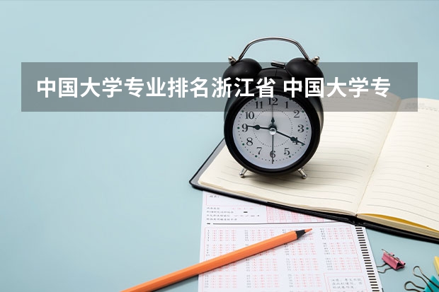 中国大学专业排名浙江省 中国大学专业排名