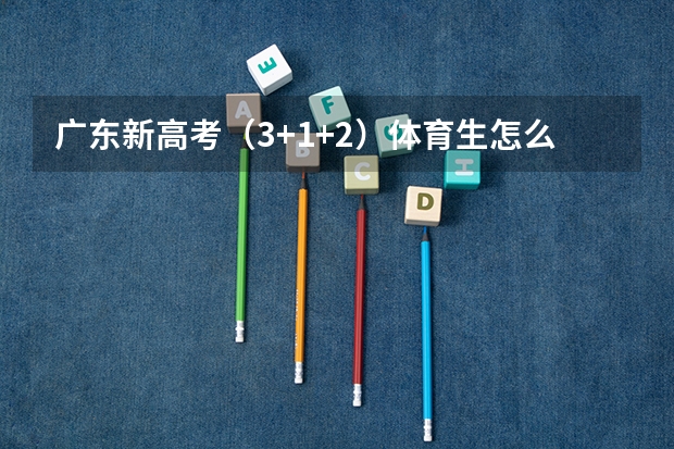 广东新高考（3+1+2）体育生怎么选科