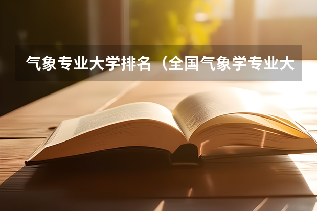 气象专业大学排名（全国气象学专业大学排名）