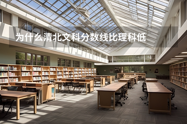 为什么清北文科分数线比理科低