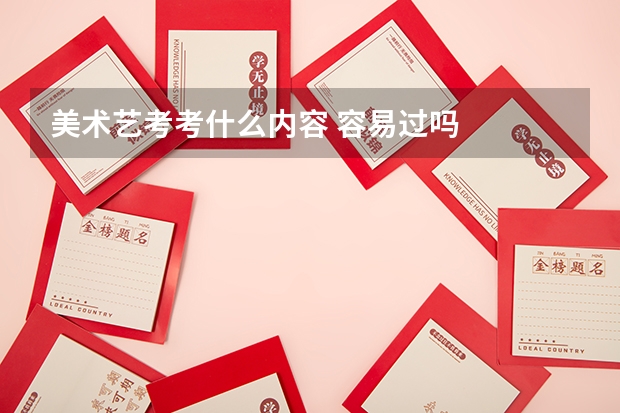 美术艺考考什么内容 容易过吗