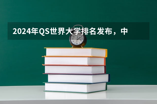 2024年QS世界大学排名发布，中国大学排名情况如何