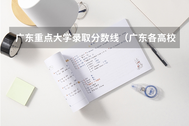 广东重点大学录取分数线(广东各高校录取分数线)